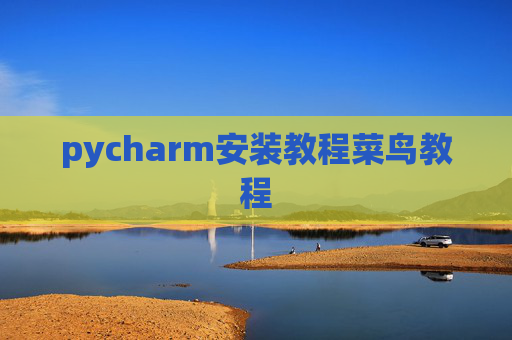 pycharm安装教程菜鸟教程 pycharm安装教程菜鸟教程
