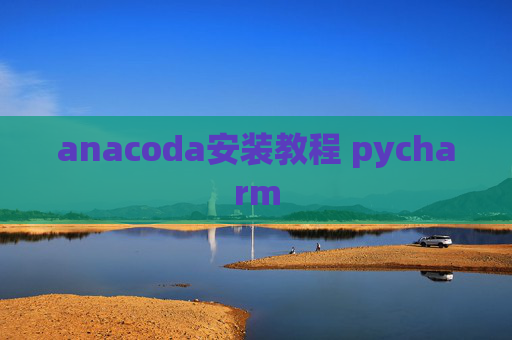 anacoda安装教程 pycharm