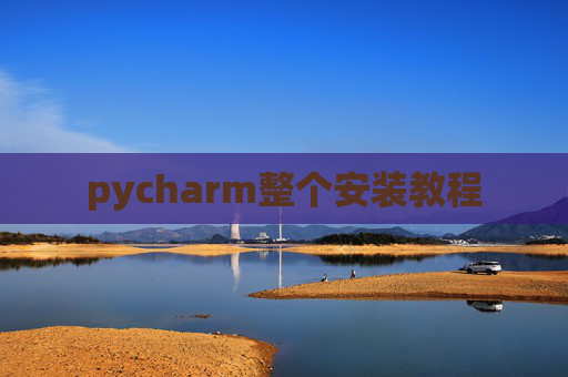 pycharm整个安装教程